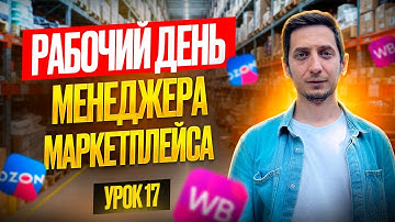 РАБОЧИЙ ДЕНЬ Менеджера Маркетплейса. Курс менеджер маркетплейсов с нуля - Урок 17