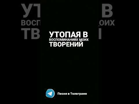 Песня в Teлeгpaм канале, ссылка в шапке профиля 😻#треки #рекомендации #песня