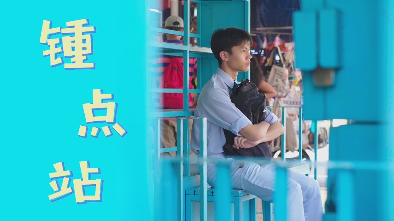 《锺点站》|【锺灵独立中学2023年第61届毕业主题曲MV】（Official Music Video）|导演：潘宇恒  歌曲创作组长：刘育妤
