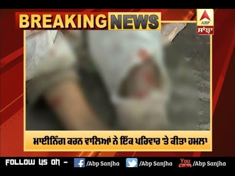 Breaking : Illegal Mining ਖਿਲਾਫ਼ ਬੋਲਣ ਤੇ ਔਰਤ `ਤੇ ਹਮਲਾ | ABP Sanjha |