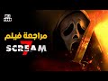 مراجعة فيلم Scream 7 2026