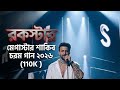  😱কাঁপছে পুরো ইন্টারনেট! মাথা নষ্ট প্রথম গানে ! (Rockstar Music 2026)
