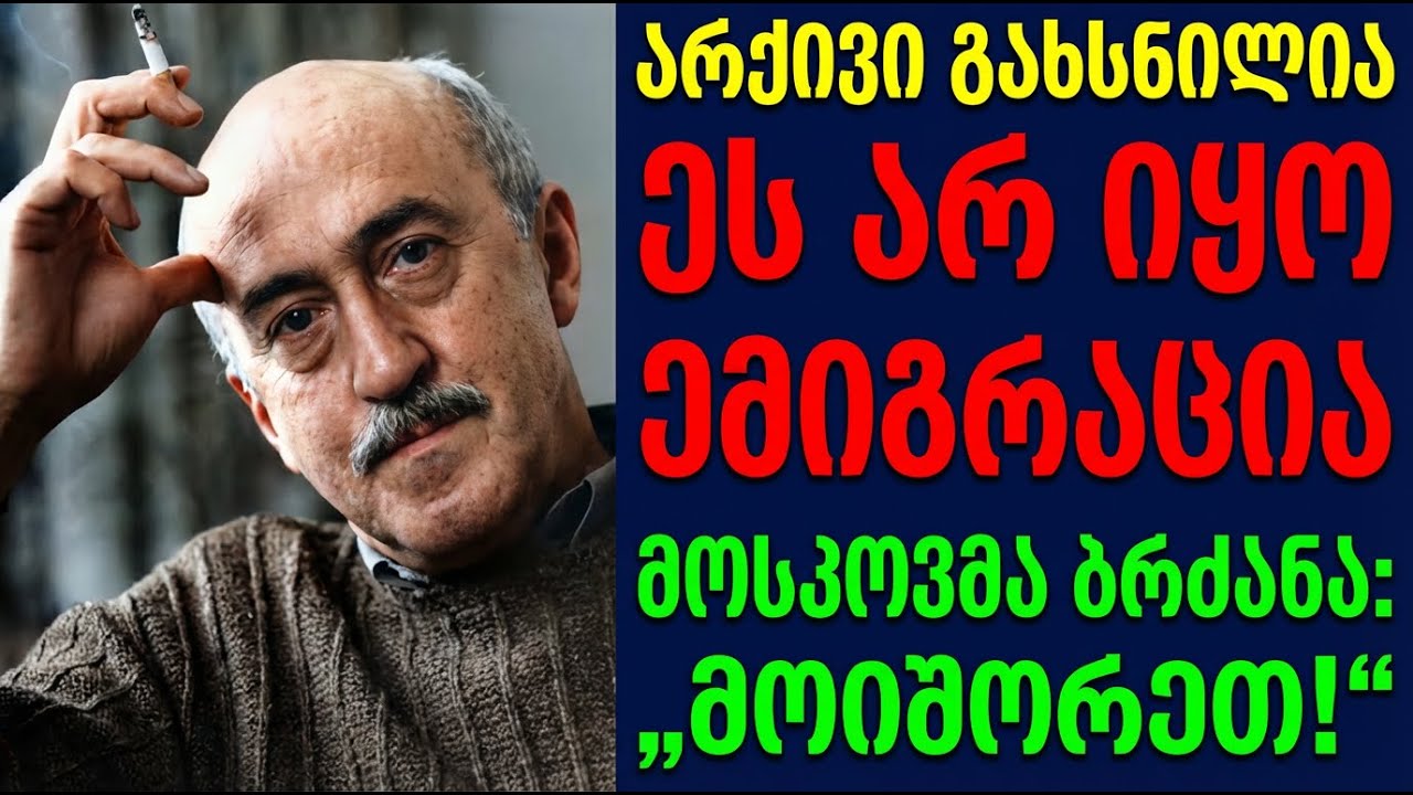 „ოთარ იოსელიანი: ის არ გაქცეულა, ის გააძევეს! ზარი მოსკოვიდან, რომელმაც 1982 წელს ყველაფერი შეცვალა“