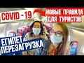 ПОЛНЫЙ САМОЛЁТ В ХУРГАДУ / ЖЕСТЬ В АЭРОПОРТУ / ОТОБРАЛИ КАМЕРУ / ОТЕЛЬ НЕ ТОТ | ЕГИПЕТ, ЛЕТО 2020