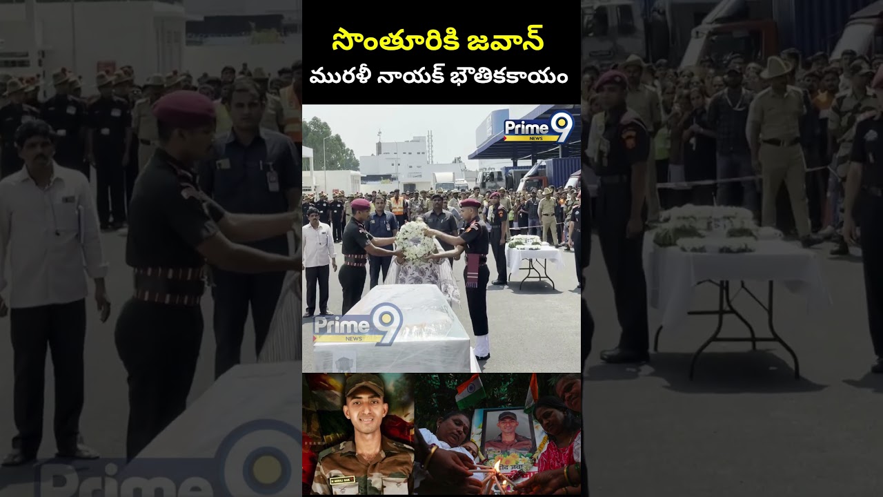 సొంతూరికి జవాన్ మురళీ నాయక్ భౌతికకాయం | Army Jawan Murali Nayak Last Rites Live Updates | Prime9