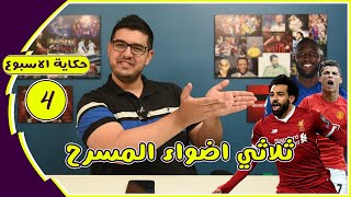 حكاية الاسبوع (4): الثلاثي الكبير يضرب بقوة والكلين شيت عنوان الاسبوع