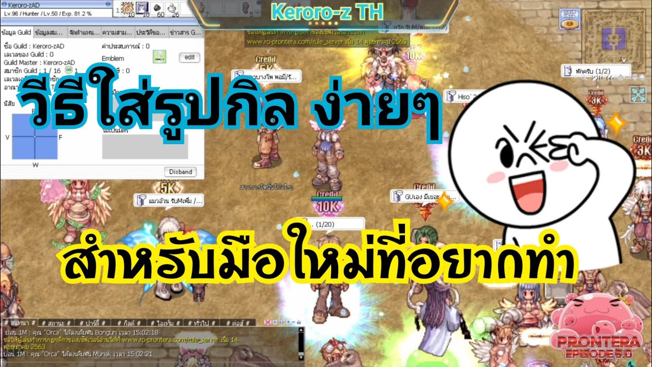 ชื่อ กิ ล ro  Update 2022  RO-PRONTERA EP5.0 วิธีใส่ รูปกิล แบบง่ายๆ