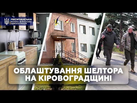 Лисичанська міська ВА облаштовує шелтор на Кіровоградщині | @Lis_VA