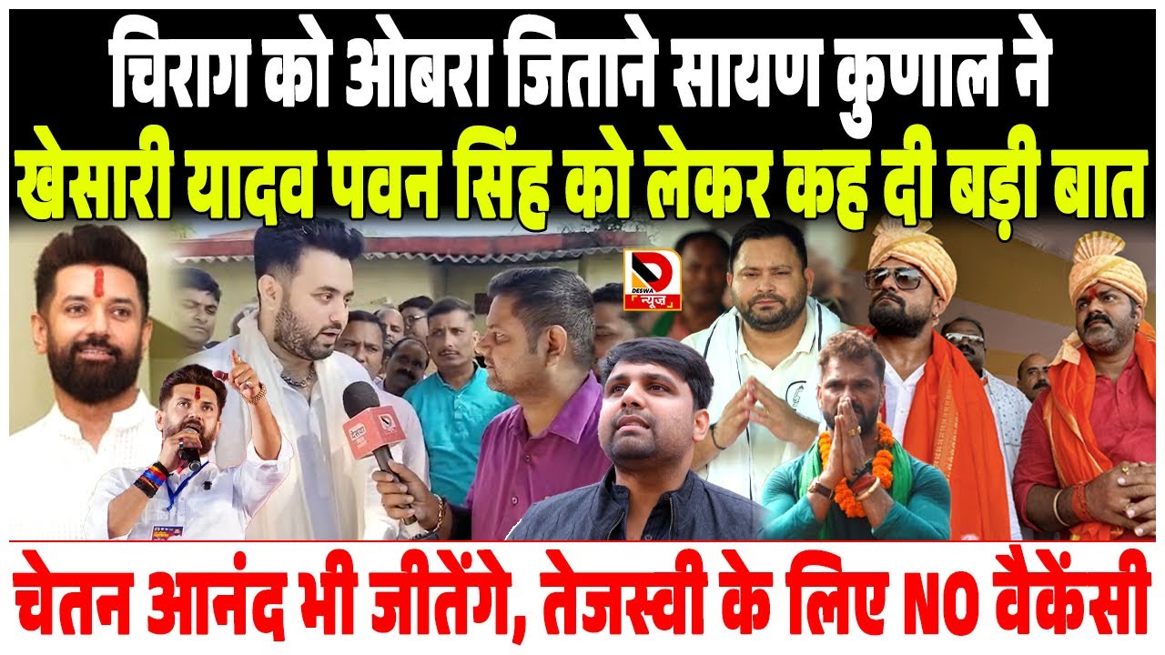 Chirag को Obara जिताने Sayan Kunal ने Khesari Pawan को लेकर कह दी बड़ी बात, Chetan Anand भी जीतेंगे