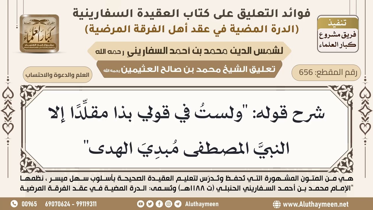 [656] شرح قوله: "ولستُ في قولي بذا مقلِّدًا إلا النبيَّ المصطفى مُبدِيَ الهدى" - ابن عثيمين