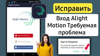 Войти Alight Motion Требуемая проблема | Проблема со входом в систему Alight Motion 2023