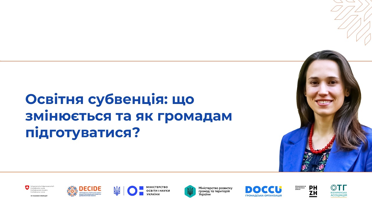 Освітня субвенція: що змінюється та як громадам підготуватися (відео)