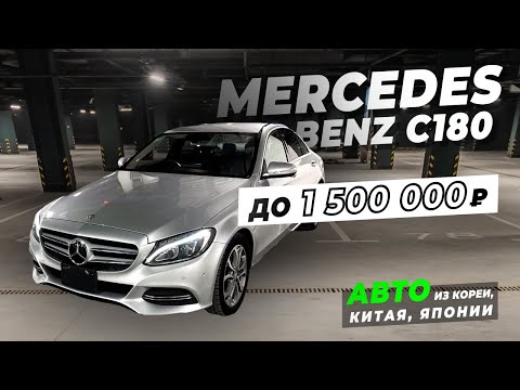 Видео: Самая выгодная покупка, Mercedes-Benz C-Class до 1’500’000 рублей