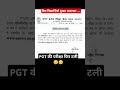 PGT की परीक्षा फिर से टली #uppgtexam#pgtexam #pgt2025 #examupdate.