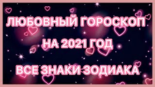 ЛЮБОВНЫЙ ГОРОСКОП 2021 ВСЕ ЗНАКИ ЗОДИАКА