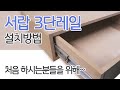 서랍 3단레일설치방법 알려드립니다...처음 하시는분들을 위해 ~