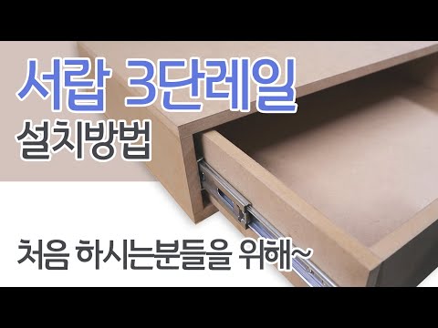 서랍 3단레일설치방법 알려드립니다...처음 하시는분들을 위해 ~