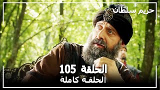 القرن العظيم - الحلقة 105