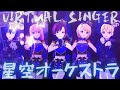 VIRTUAL SINGER - 星空オーケストラ【プロセカ】Project SEKAI MV #KAITO #巡音ルカ #MEIKO #鏡音レン #鏡音リン #PJSK#世界計畫 #プロセカmv