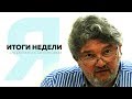 Итоги недели с Андреем Константиновым 05.10.2018