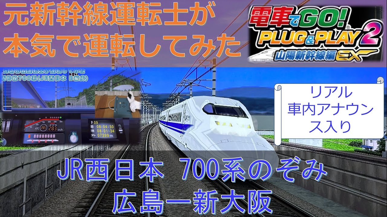元新幹線運転士 が本気で運転してみた　山陽新幹線 JR西日本 700系 のぞみ 広島 - 新大阪　電車でGO PLUG&PLAY 2 山陽新幹線 #新幹線 #元運転士 #jr西日本 #driver