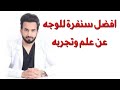 افضل صنفرة طبيعية للوجه دكتور طلال المحيسن افضل صنفرة طبيعية للوجه دكتور طلال المحيسن