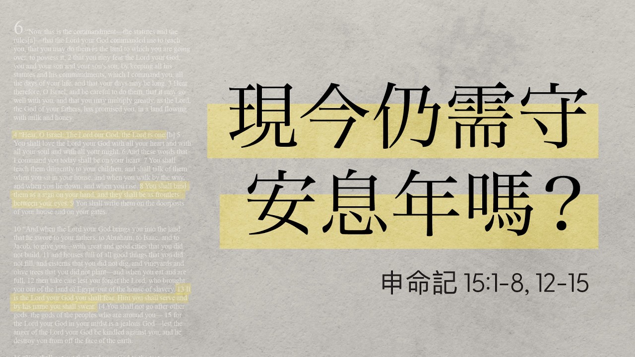 現今仍需守安息年嗎？ - 蔡恩程牧師 - 申命記 - Mar 1, 2026
