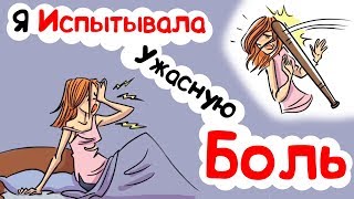 Я Испытывала Ужасную Боль... (анимация) Я Испытывала Ужасную Боль... (анимация)