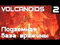 Volcanoids - прохождение. Взрываем подземную базу и рейдим вражеский бур. Первые технологии #2