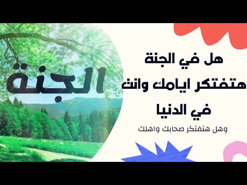 هل في الجنة هنفتكر ايامنا واحنا في الدنيا 