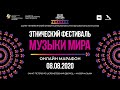 V Санкт-Петербургский международный этнический фестиваль «Музыки мира» ОНЛАЙН-МАРАФОН