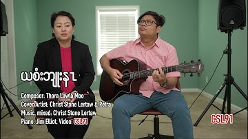 Karen gospel song Christ Stone Lertaw and Petra Yer Si Blu Na Cover[Official Music Video]