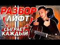 КАК играть Пицца - ЛИФТ на гитаре (РАЗБОР без баррэ VovaArt)