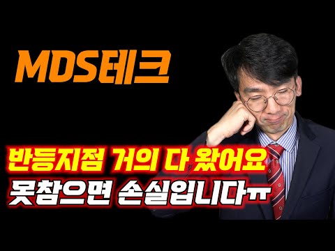   MDS테크 반등지점 거의 다 왔어요 못 참으면 손실납니다 주식 코스닥 MDS테크