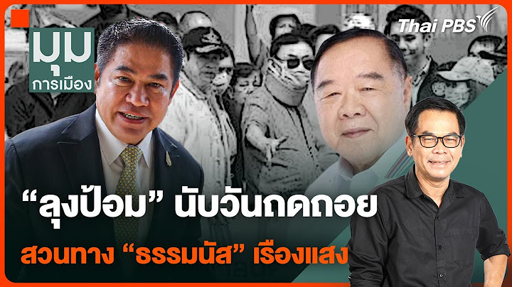 "ลุงป้อม" นับวันถดถอย สวนทาง "ธรรมนัส" เรืองแสง | ประจักษ์วิเคราะห์ | 20 มี.ค. 67