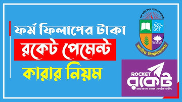 ফর্ম ফিলাপের পর পেমেন্ট কারার নিয়ম | How to payment from Rocket honor