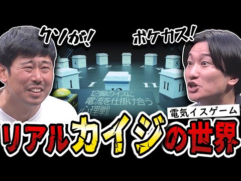 【水曜日のダウンタウン】電流ビリビリの恐怖!山添VS岡野の心理戦が熱い!電気イスゲーム開催!!!【水ダウ】
