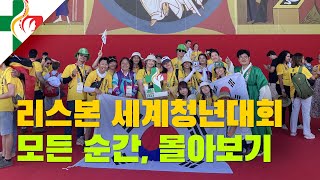 리스본 세계청년대회의 모든 순간, 몰아보기!