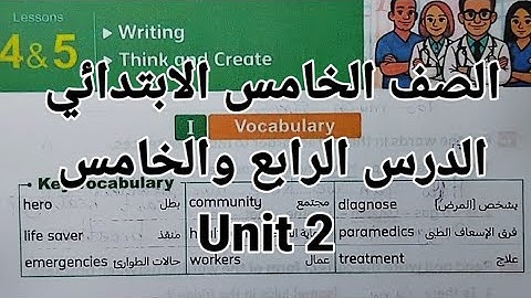 انجليزي الصف الخامس الابتدائي شرح وحل اسئلة الوحدة الثانية unit 2 الدرس الرابع والخامس المعاصر 2026