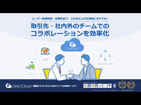 取引先とのファイル共有に!法人向けクラウドストレージ「DirectCloud」 hqdefault