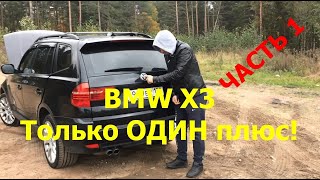 Обзор BMW X3 E83