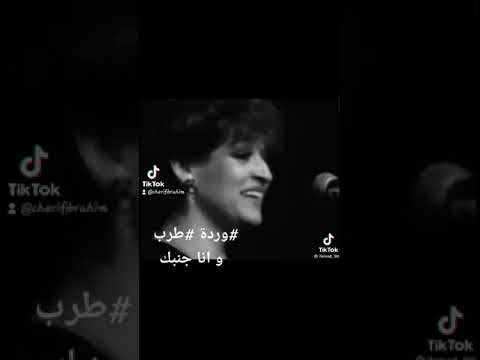 و انا جنبك وردة الجزائرية وردة طرب