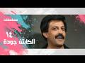 مسلسل الكابتن جودة سمير غانم سعاد نصر الحلقة 14 من 15 