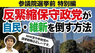 【参議院選挙前・特別編】反緊縮保守政党が自民・維新を倒す方法（池戸万作）