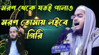 মরণ থেকে যতই পালাও মরণ তোমায় লইবে গিরি | Hafizur Rahman Siddiki Kuakata | New Waz