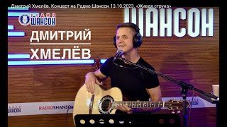 Дмитрий Хмелёв. Концерт на Радио Шансон 13.10.2023. «Живая струна»
