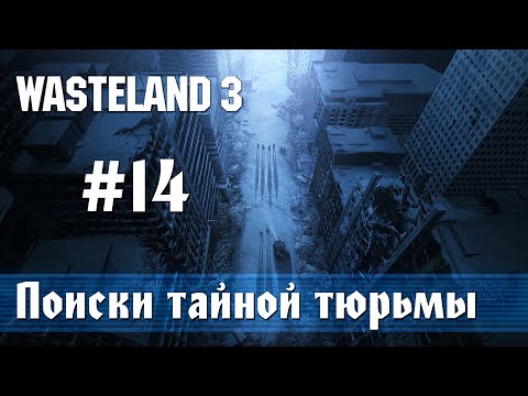 Wasteland 3: часть 14 - Поиски тайной тюрьмы в Бродмур-Хайтс (прохождение)