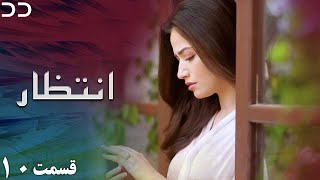 Intezar | Episode 10 | Serial Doble Farsi | سریال انتظار - قسمت ۱۰ - دوبله فارسی | CT1O