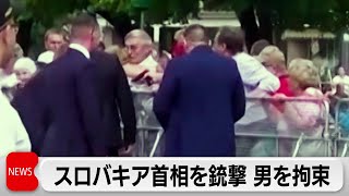 スロバキアで首相を銃撃「命に別状なし」　各国首脳が批判も（2024年5月16日）