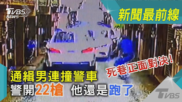 死巷正面對決!通緝男連撞警車 警開22槍 他還是跑了｜TVBS新聞